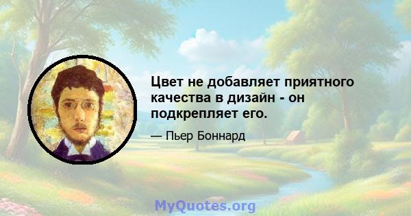 Цвет не добавляет приятного качества в дизайн - он подкрепляет его.