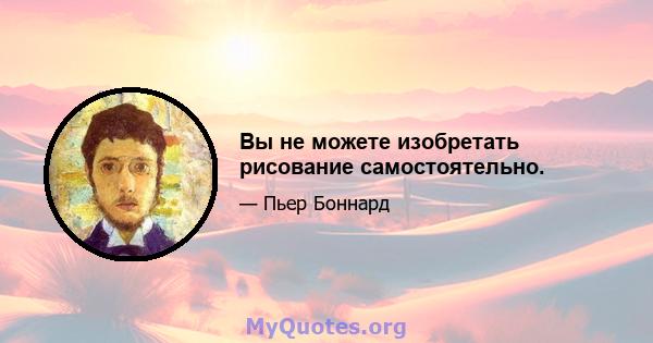 Вы не можете изобретать рисование самостоятельно.