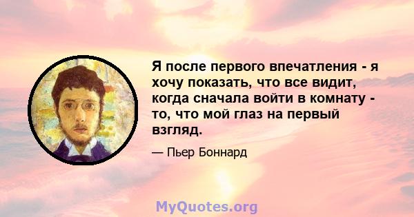 Я после первого впечатления - я хочу показать, что все видит, когда сначала войти в комнату - то, что мой глаз на первый взгляд.