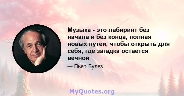 Музыка - это лабиринт без начала и без конца, полная новых путей, чтобы открыть для себя, где загадка остается вечной