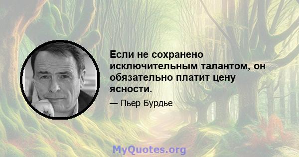 Если не сохранено исключительным талантом, он обязательно платит цену ясности.