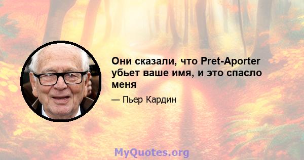 Они сказали, что Pret-Aporter убьет ваше имя, и это спасло меня