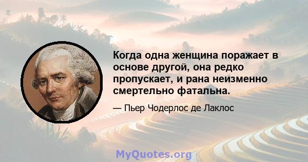 Когда одна женщина поражает в основе другой, она редко пропускает, и рана неизменно смертельно фатальна.