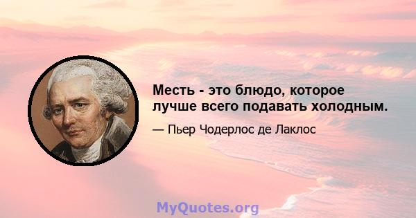 Месть - это блюдо, которое лучше всего подавать холодным.