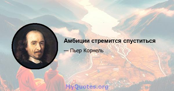 Амбиции стремится спуститься