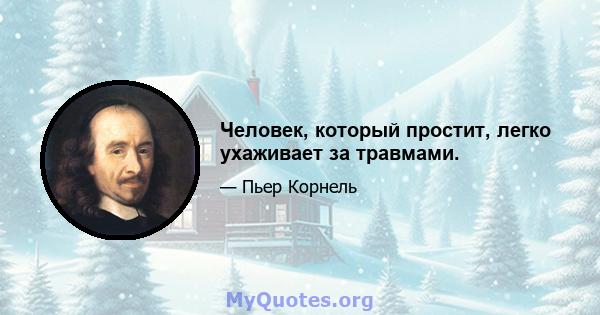 Человек, который простит, легко ухаживает за травмами.