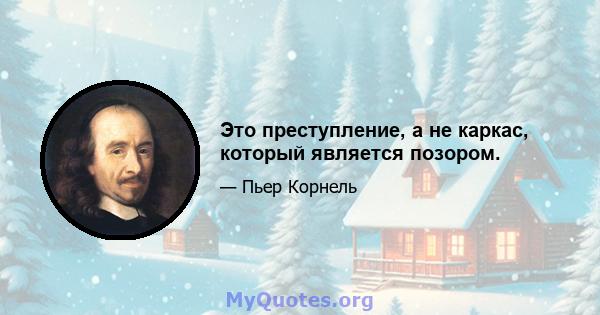 Это преступление, а не каркас, который является позором.