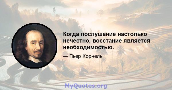 Когда послушание настолько нечестно, восстание является необходимостью.