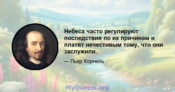 Небеса часто регулируют последствия по их причинам и платят нечестивым тому, что они заслужили.