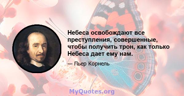 Небеса освобождают все преступления, совершенные, чтобы получить трон, как только Небеса дает ему нам.