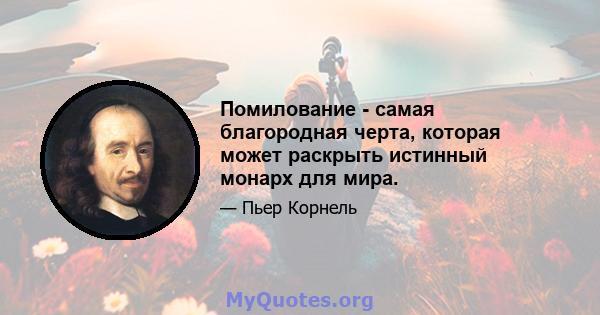 Помилование - самая благородная черта, которая может раскрыть истинный монарх для мира.