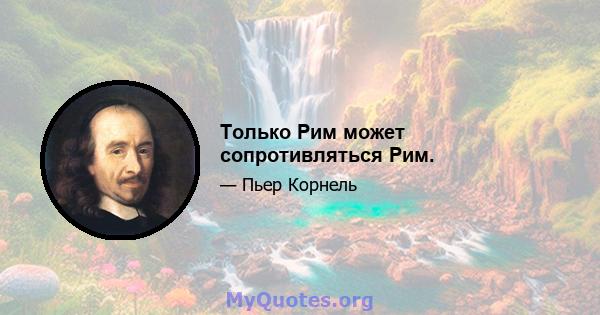 Только Рим может сопротивляться Рим.