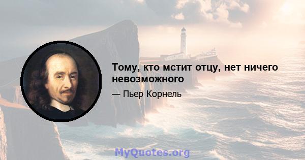 Тому, кто мстит отцу, нет ничего невозможного