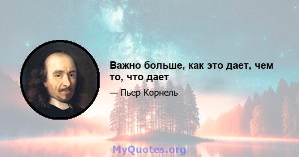 Важно больше, как это дает, чем то, что дает