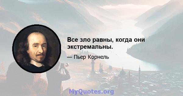 Все зло равны, когда они экстремальны.