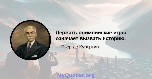 Держать олимпийские игры означает вызвать историю.