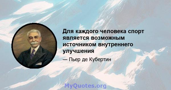 Для каждого человека спорт является возможным источником внутреннего улучшения