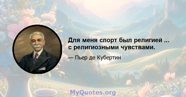 Для меня спорт был религией ... с религиозными чувствами.