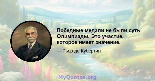 Победные медали не были суть Олимпиады. Это участие, которое имеет значение.