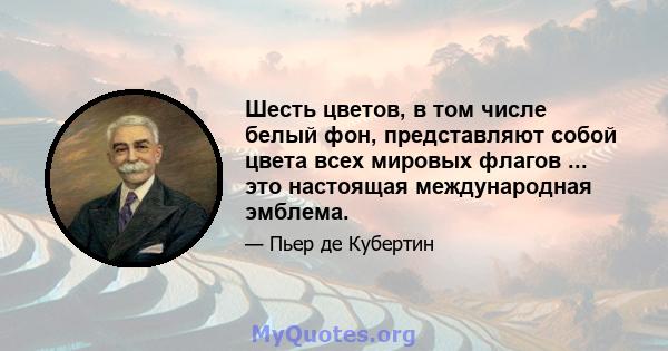 Шесть цветов, в том числе белый фон, представляют собой цвета всех мировых флагов ... это настоящая международная эмблема.