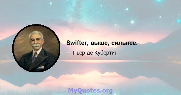 Swifter, выше, сильнее.