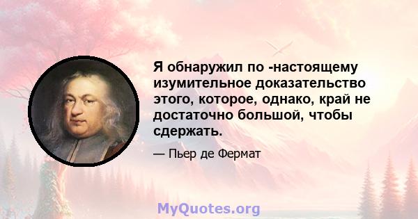 Я обнаружил по -настоящему изумительное доказательство этого, которое, однако, край не достаточно большой, чтобы сдержать.