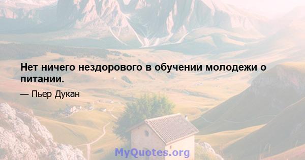 Нет ничего нездорового в обучении молодежи о питании.