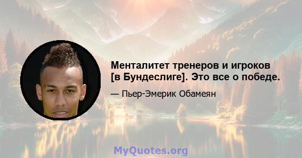 Менталитет тренеров и игроков [в Бундеслиге]. Это все о победе.