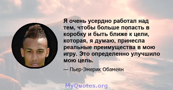 Я очень усердно работал над тем, чтобы больше попасть в коробку и быть ближе к цели, которая, я думаю, принесла реальные преимущества в мою игру. Это определенно улучшило мою цель.