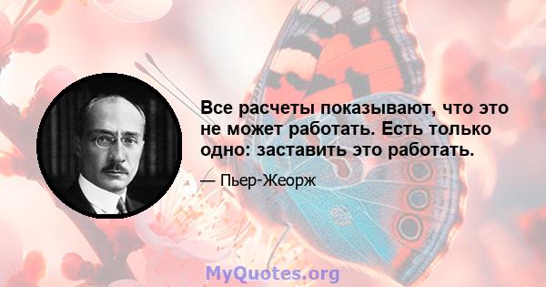 Все расчеты показывают, что это не может работать. Есть только одно: заставить это работать.