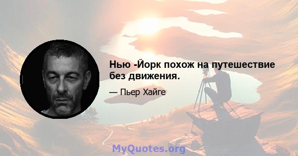 Нью -Йорк похож на путешествие без движения.