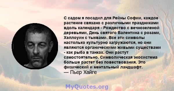 С садом я посадил для Рейны Софии, каждое растение связано с различными праздниками вдоль календаря - Рождество с вечнозеленой деревьями, День святого Валентина с розами, Хэллоуин с тыквами. Все эти символы настолько