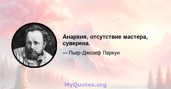 Анархия, отсутствие мастера, суверена.