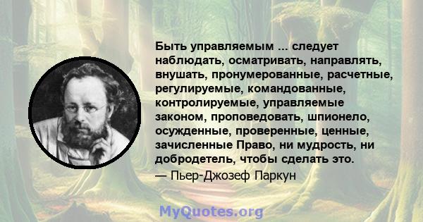 Быть управляемым ... следует наблюдать, осматривать, направлять, внушать, пронумерованные, расчетные, регулируемые, командованные, контролируемые, управляемые законом, проповедовать, шпионело, осужденные, проверенные,