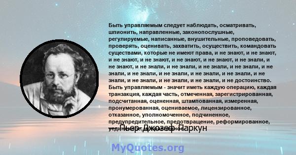 Быть управляемым следует наблюдать, осматривать, шпионить, направленные, законопослушные, регулируемые, написанные, внушительные, проповедовать, проверять, оценивать, захватить, осуществить, командовать существами,