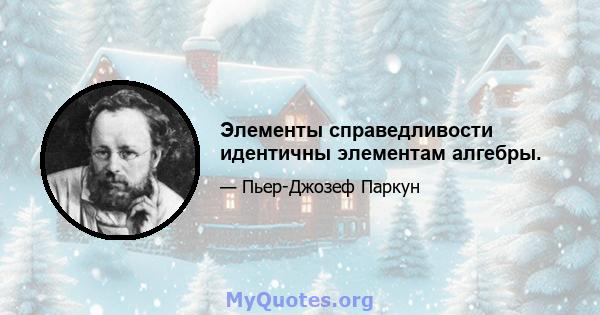 Элементы справедливости идентичны элементам алгебры.