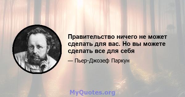 Правительство ничего не может сделать для вас. Но вы можете сделать все для себя