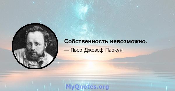 Собственность невозможно.