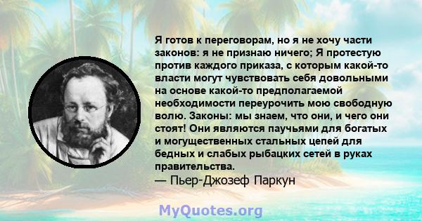 Я готов к переговорам, но я не хочу части законов: я не признаю ничего; Я протестую против каждого приказа, с которым какой-то власти могут чувствовать себя довольными на основе какой-то предполагаемой необходимости