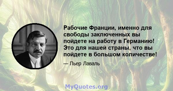 Рабочие Франции, именно для свободы заключенных вы пойдете на работу в Германию! Это для нашей страны, что вы пойдете в большом количестве!