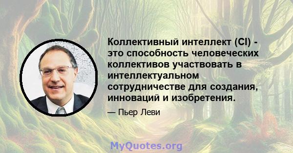 Коллективный интеллект (CI) - это способность человеческих коллективов участвовать в интеллектуальном сотрудничестве для создания, инноваций и изобретения.