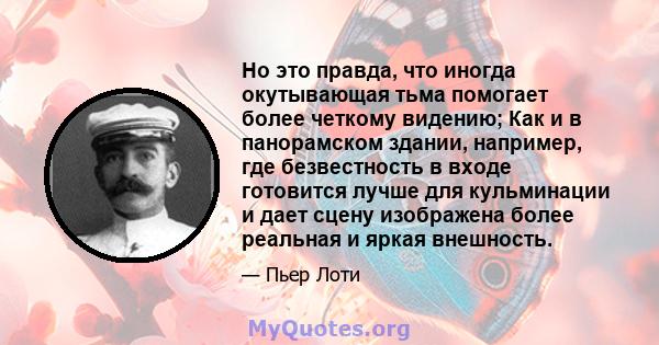 Но это правда, что иногда окутывающая тьма помогает более четкому видению; Как и в панорамском здании, например, где безвестность в входе готовится лучше для кульминации и дает сцену изображена более реальная и яркая