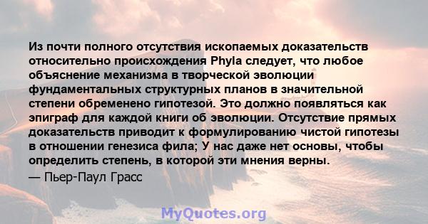 Из почти полного отсутствия ископаемых доказательств относительно происхождения Phyla следует, что любое объяснение механизма в творческой эволюции фундаментальных структурных планов в значительной степени обременено