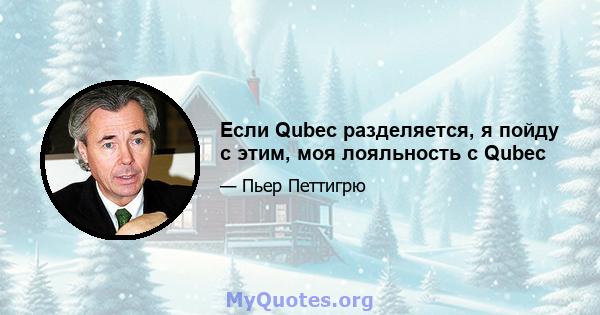 Если Qubec разделяется, я пойду с этим, моя лояльность с Qubec