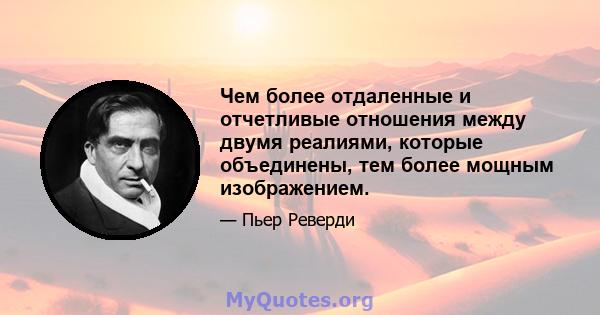 Чем более отдаленные и отчетливые отношения между двумя реалиями, которые объединены, тем более мощным изображением.