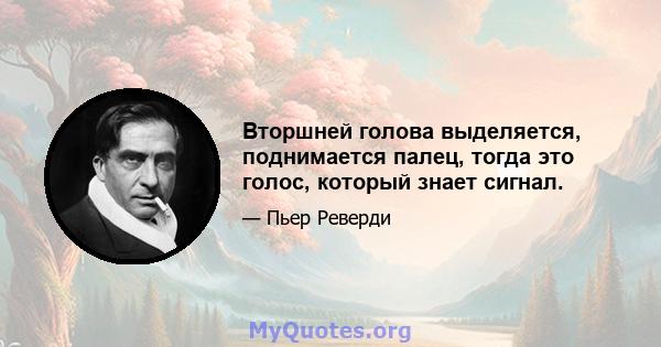 Вторшней голова выделяется, поднимается палец, тогда это голос, который знает сигнал.