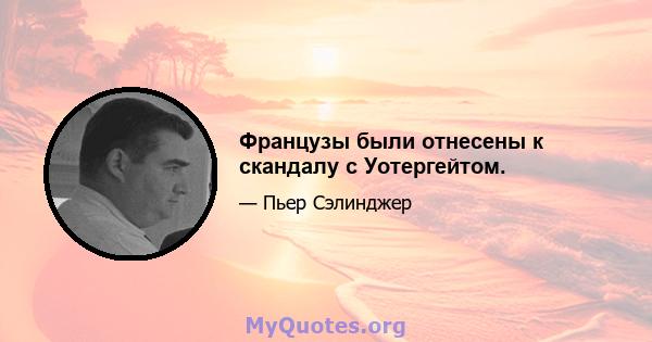 Французы были отнесены к скандалу с Уотергейтом.