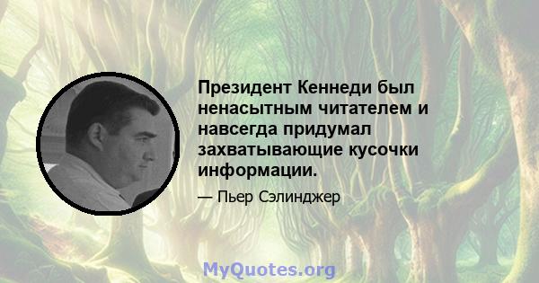 Президент Кеннеди был ненасытным читателем и навсегда придумал захватывающие кусочки информации.