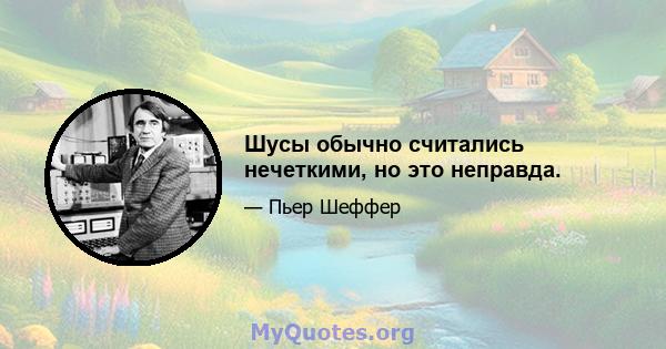 Шусы обычно считались нечеткими, но это неправда.