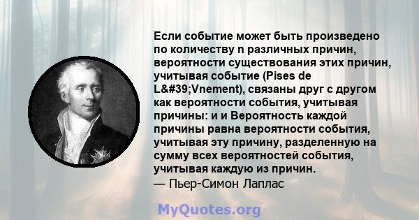 Если событие может быть произведено по количеству n различных причин, вероятности существования этих причин, учитывая событие (Pises de L'Vnement), связаны друг с другом как вероятности события, учитывая причины: и